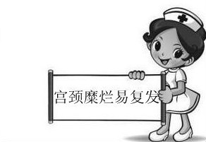 宫颈糜烂易复发