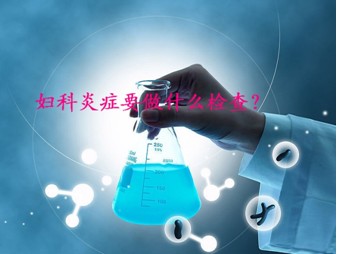 妇科检查