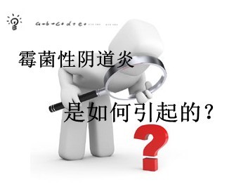 霉菌性阴道炎 霉菌性阴道炎