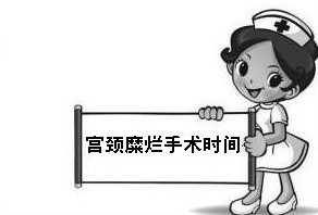宫颈糜烂治疗时间