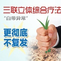 三联立体疗法 三联立体疗法