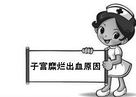 宫颈糜烂出血原因