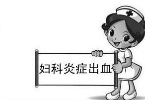 妇科炎症出血