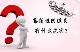 霉菌性阴道炎