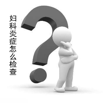 妇科炎症检查