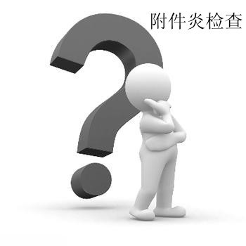 附件炎检查