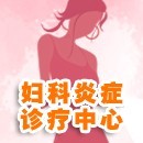 妇科炎症诊疗中心