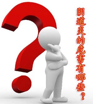 阴道炎的危害