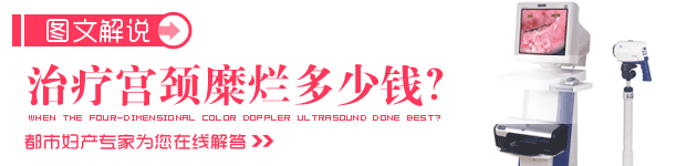 治疗宫颈糜烂多少钱?