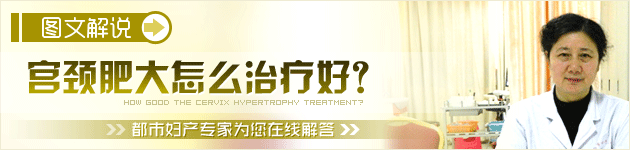 宫颈肥大怎么治疗好?
